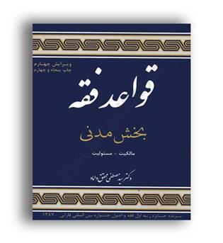 قواعد فقه 1 بخش مدنی (مرکز نشرعلوم اسلامی)محقق داماد