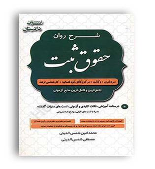 شرح روان حقوق ثبت(دادستان)