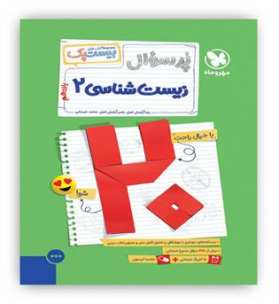 پرسوال زیست شناسی یازدهم بیست پک(مهروماه)