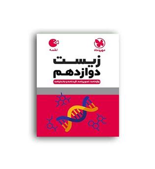 زیست دوازدهم لقمه(مهروماه)