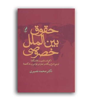 حقوق بین الملل خصوصی(آگه)