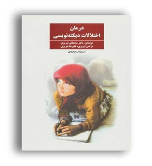 درمان اختلالات دیکته نویسی(فراروان)