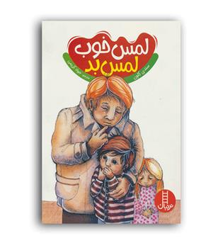 لمس خوب لمس بد(فنی ایران)