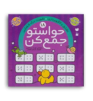 حواستو جمع کن 18 (ذکر)(رشد حافظه ی تصویری تطابق و الگوبرداری)5و6سال