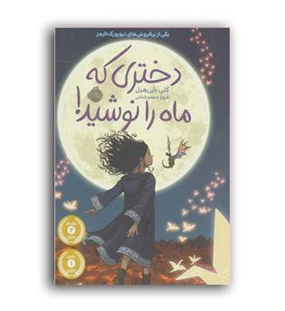 دختری که ماه را نوشید(پرتقال)