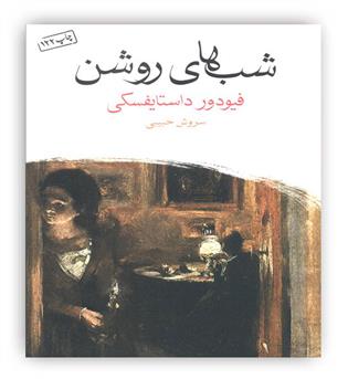 شب های روشن(ماهی)