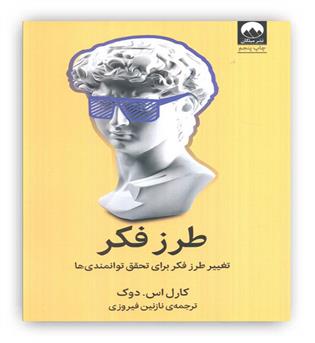 طرز فکر (تغییر طرز فکر برای تحقق توانمندی ها)(میلکان)
