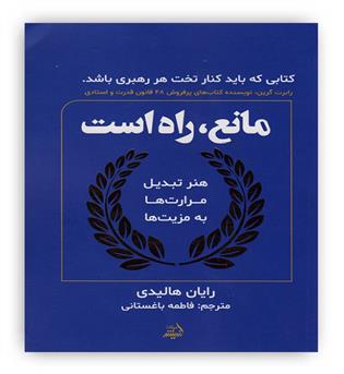 مانع،راه است (هنر تبدیل مرارت ها به مزیت ها)(اندیشه مولانا)