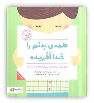 همه ی بدنم را خدا آفریده(مهرسا)-4سال تربیت جنسی کودکان