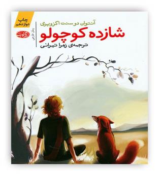 شازده کوچولو(آموت)