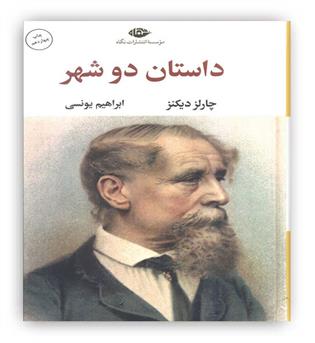 داستان دو شهر (ادبیات کلاسیک جهان 2)(نگاه)