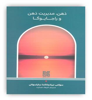 ذهن،مدیریت ذهن و راجا یوگا(چیمن)