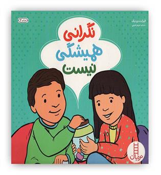 نگرانی همیشگی نیست (گلاسه)(نردبان)