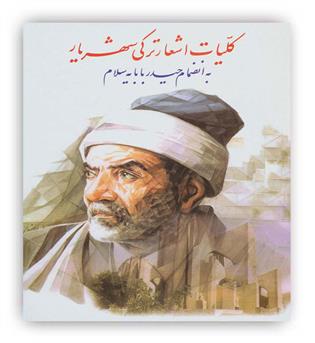 کلیات اشعار ترکی شهریار (به انضمام حیدر بابایه سلام)(نگاه)