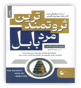 ثروتمندترین مرد بابل(نگین بستان)