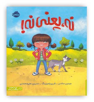 نه،یعنی نه! (من از خودم مراقبت می کنم)،(گلاسه)(پرتقال)-5 سال