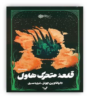 قلعه متحرک هاول(کتابسرای تندیس)