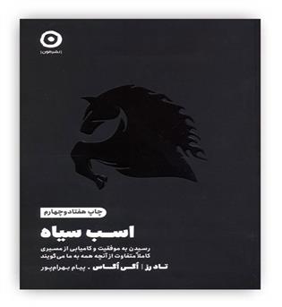 اسب سیاه(نشرمون)