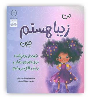 من...هستم 3 (زیبا هستم چون با همدلی و مراقبت برای خودم و دیگران ارزش قائل می شوم)