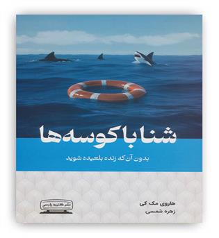 شنا با کوسه ها بدون آن که زنده بلعیده شوید(کتیبه پارسی)