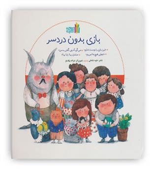 بازی بدون دردسر (گلاسه)(غنچه)