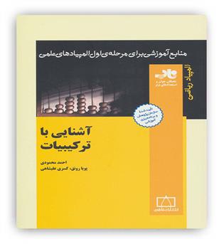 آشنایی با ترکیبات (فاطمی)