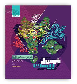 فرمول بیست عربی یازدهم انسانی(گاج)