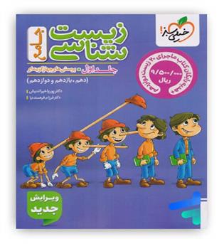 زیست جامع ماز کنکور-ماجرای بیست زیست دوازدهم(خیلی سبز)ج1 نظام جدید