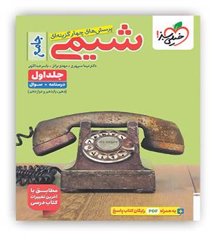 شیمی جامع (خیلی سبز)ج1-نظام جدید