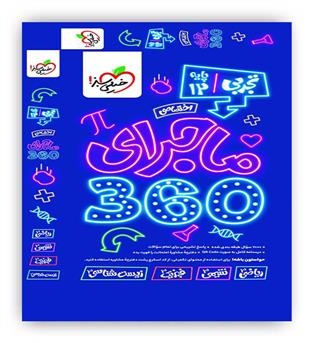 ماجرای 360 دوازدهم تجربی(اختصاصی)(خیلی سبز)