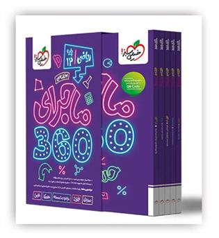 ماجرای 360 دوازدهم ریاضی(اختصاصی)(خیلی سبز)