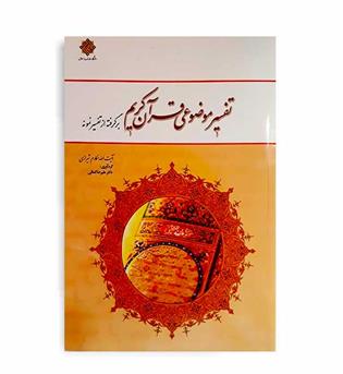 تفسیر موضوعی قرآن کریم(نشر معارف) آیت الله مکارم شیرازی