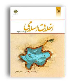 اخلاق اسلامی (نشر معارف) ویراست دوم دیلمی و آذربایجانی