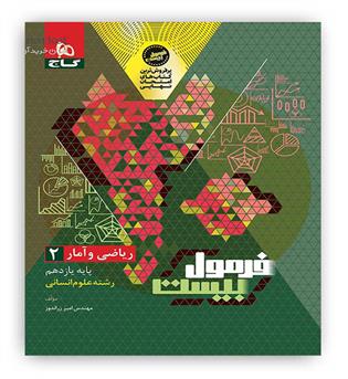 فرمول بیست ریاضی و آمار یازدهم  انسانی(گاج)