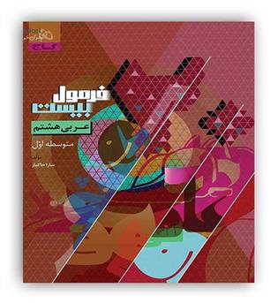 فرمول بیست عربی هشتم (گاج)