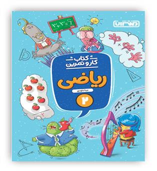 کتاب کار و تمرین ریاضی دوم دبستان(منتشران)