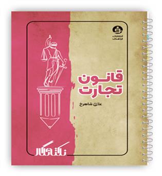 نکته نگار قانون تجارت (فراهدف)علی اصغر شاهرخ