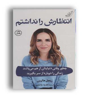 انتظارش را نداشتم (کوله پشتی)