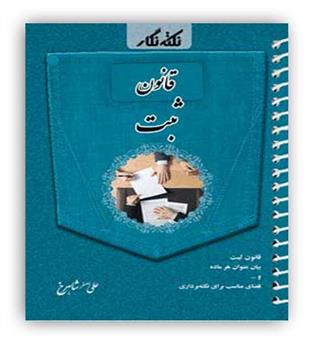 نکته نگار قانون ثبت جی بی (فراهدف)علی اصغر شاهرخ