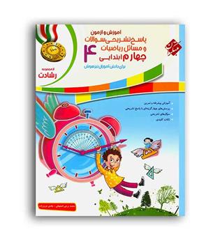 ریاضی چهارم ابتدایی رشادت(مبتکران) ج2