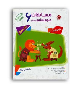 علوم ششم ابتدایی مرشد(مبتکران)