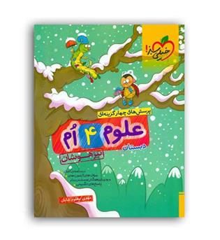 علوم چهارم ابتدایی تیزهوشان(خیلی سبز)