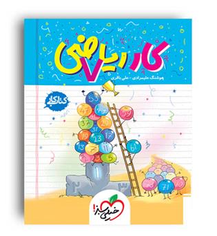 ریاضی هفتم متوسطه کار(خیلی سبز)