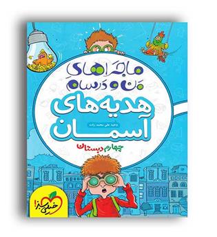 هدیه آسمانی چهارم ابتدایی ماجراها(خیلی سبز)