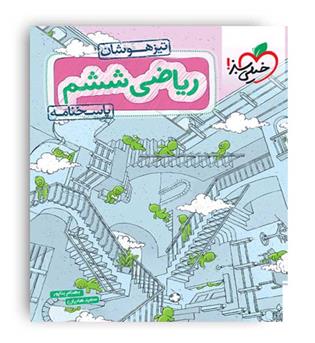 ریاضی ششم ابتدایی تیزهوشان(خیلی سبز)چ2