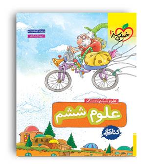 علوم ششم ابتدایی کار(خیلی سبز)