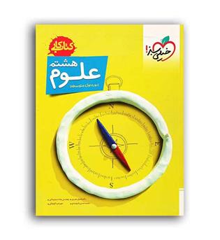 علوم هشتم متوسطه کار(خیلی سبز)