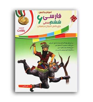 فارسی ششم ابتدایی رشادت(مبتکران)غلامی
