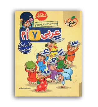 عربی هفتم متوسطه کار(خیلی سبز)