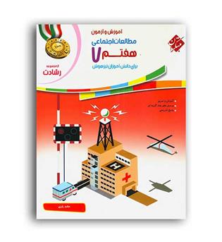 مطالعات اجتماعی  هفتم رشادت(مبتکران)